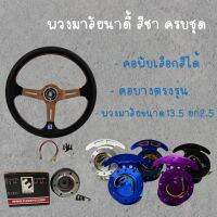 พวงมาลัยรถยนต์ (Nardi) (ก้านสีชา) พร้อมคอพับและคอบาง กว้าง13.5นิ้ว ยก2.5นิ้ว ฟรี!!แป้นแตร น๊อต สายไฟ ทักแชทบอกรุ่นรถ เลือกสีคอพับได้