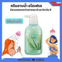 ส่งฟรีครีมอาบน้ำ อโลเฟรช   Aloe Fresh Shower Cream Gel มีสวนผสมของว่านหางจระเข้ และวิตามิน อี ผิวชุ่มชื่น