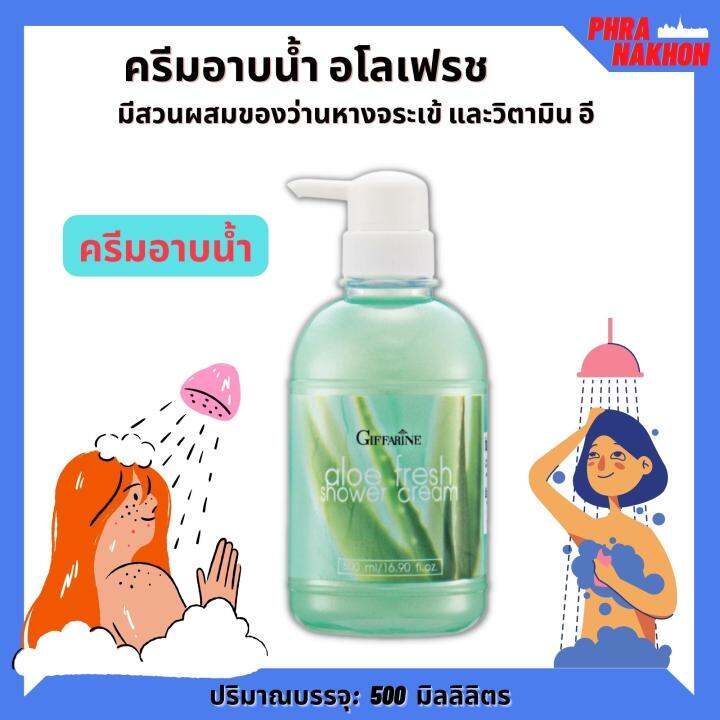 ส่งฟรีครีมอาบน้ำ-อโลเฟรช-aloe-fresh-shower-cream-gel-มีสวนผสมของว่านหางจระเข้-และวิตามิน-อี-ผิวชุ่มชื่น