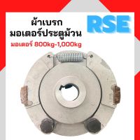 ผ้าเบรกมอเตอร์ประตูม้วน RSE รุ่น 800kg-1,000Kg มอเตอร์ประตูม้วน