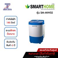 SMARTHOME เครื่องซักผ้ากึ่งอัตโนมัติ 3 กิโลกรัม รุ่น SM-MW02 คละสี | ไทยมาร์ท THAIMART