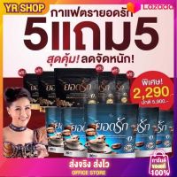 ? ☕️สุดคุ้ม 5 ห่อ แถม 5 ห่อ (300ห่อ) คู่จิ้น แบล็คคอฟฟี่ฮันนี่ &amp;️กาแฟยอดรัก✅ ส่งฟรีไม่ต้องใช้โค้ช {พร้อมส่ง #ของแท้ %} #อิ่มนานคุมหิวลงไว YR SHOP กาแฟยอดรัก ตรงจากโรงงาน