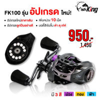 รอกหยดน้ำ "ตัวเล็กใจใหญ่" เพียง 152 กรัม FishKing รุ่น FK100 รอบ 6 มี 3 สี ฟ้า ม่วง ทอง อัปเกรดลูกปืน เพิ่มหน่วงแม่เหล็กเป็น 10 เม็ด   ช่อน ชะโด กะพง