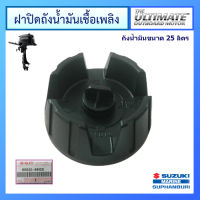 ฝาปิดถังน้ำมันเชื้อเพลิง (ถัง 12 ลิตรและ 25 ลิตร) Suzuki Outboard  อะไหล่เครื่องยนต์เรือ ซูซูกิ แท้ศูนย์