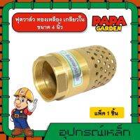 ฟุตวาล์ว ทองเหลือง 4นิ้ว เกลียวใน foot valve ลิ้นสปริง หัวกระโหลก กันน้ำย้อนกลับ อุปกรณ์ต่อปั๊มน้ำ