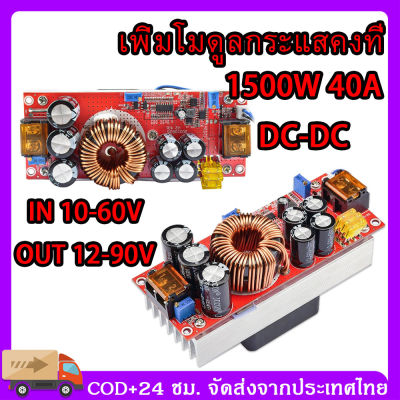 COD 1800W 40A DC แปลงไฟ Step Up Step Up DC DC Converter DC To DC Step Up IN 10-60V OUT 12-90V เพิ่มไฟ ปรับเพิ่ม แรงดัน ไฟฟ้า