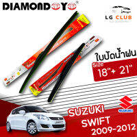 ใบปัดน้ำฝน DIAMOND EYE (กล่องแดง) Suzuki Swift ปี 2009-2012 ขนาด 18+21  นิ้ว (มีขายแบบ 1 ชิ้น และ แบบแพ็คคู่ ) LG CLUB