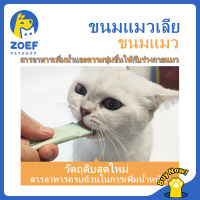[จัดส่งในพื้นที่] ZOEF 1ซอง!ขนมแมว อาหารเปียกลูกแมวผู้ใหญ่ อาหารเสริมแคลเซียมขุนเหงือกผม แถบแมวโภชนาการ ขนมแมวเลีย 15กรัม LI0283