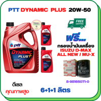 PTT DYNAMIC PLUS น้ำมันเครื่องดีเซล 20W-50  ขนาด 8 ลิตร(6+1+1) ฟรีกรองน้ำมันเครื่อง  ISUZU ALL NEW D-MAX, MU-X 2012-ON (8-98165071-0)