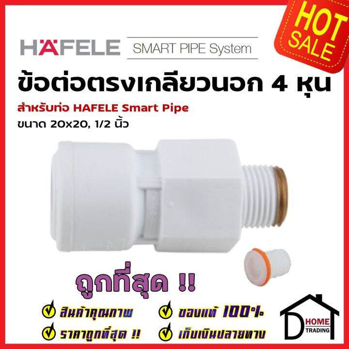 hafele-ข้อต่อตรงเกลียวนอก-smart-pipe-4-หุน-20-x-20-1-2-485-61-229-สีขาว-ข้อต่อ-ท่อปะปา-นำ้ร้อน-น้ำเย็น-เฮเฟเล่