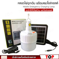 Mobile Emergency Charging Lamp รุ่น SL-042 หลอดไฟ LED โซล่าเซลล์ หลอดไฟ ฉุกเฉิน โซล่าเซลล์ สามารถชาร์จได้ทั้งไฟบ้านและแผงโซล่าเซล์ ปรับได้ 5 โหมด