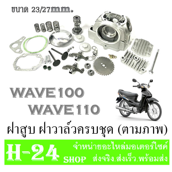 ฝาสูบแต่ง-wave100-wave110-ชุดฝาสูบแต่ง-23-27-เวฟ100-เวฟ110-ฝาวาล์วเดิม-ชุดฝาวาล์วตรงรุ่น-ฮอนด้า-เวฟ100-เวฟ110-wave100-wave110