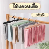 ไม้แขวนผ้า ไม้แขวนผ้ามีที่หนีบในตัว ไม้แขวน มี8ตัวหนีบ ไม่แขวนเสื้อไม้แขวนพลาสติก 1872/8หนีบ (สุ่มสี)