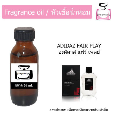 หัวน้ำหอม กลิ่น อะดิดาส แฟร์เพลย์ (Adidaz Fair Play)