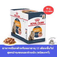 (ส่งฟรี) [85g x 12ซอง] Royal Canin Intense Beauty Pouch Gravy อาหารเปียกแมว สูตรดูแลผิวหนังและเส้นขน อายุ12เดือนขึ้นไป (เกรวี่)