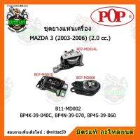 ? POP ยางแท่นเครื่อง MAZDA 3 (2003-2006) (2.0 cc.) (IMF) ชุดยางแท่นเครื่อง(ยกคัน) POP