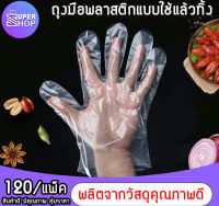 AT.SuperShop ถุงมือพลาสติก แบบใช้แล้วทิ้ง สำหรับป้องกันมือเปื้อน 120 ชิ้น/แพ็ค