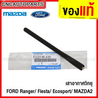 (ของแท้ศูนย์) เสาอากาศวิทยุ FORD RANGER, FIESTA, ECOSPORT / MAZDA2,3 ปี 2005-2013 ยาว18เซน EG2366A30 ก้านเสาอากาศ ฟอร์ด เรนเจอร์ เฟียสต้า