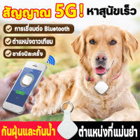 ?จับตําแหน่ง 1 วินาท?gpsสัตว์เลี้ยง ตัวระบุตำแหน่งบลูทูธอัจฉริยะสามารถใช้ได้กับแมวและสุนัข กุญแจ ผู้สูงอายุ เด็ก สินค้าในรถยนต์ ขนาดเล็กและสะดวก（gps ติดตาม จิ๋ว จีพีเอสติดมอไซ จีพีเอสนำทาง ปลอกคอแมวติดgps gpsติดตามคน gpsติดรถยนต์ จีพีเอสติดตาม ติดตามแมว