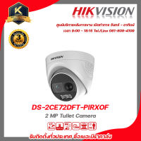 HIKVISION กล้องวงจรปิด รุ่น DS-2CE72DFT-PIRXOF 2 mp กล้องวงจรปิดความละเอียด 2 ล้านพิกเซล รับสมัครดีลเลอร์ทั่วประเทศ