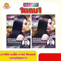 นาทริฟ แชมพูปิดผมขาว สีดำธรรมชาติและสีน้ำตาลธรรมชาติ ขนาด 30 มล. 1แถม1