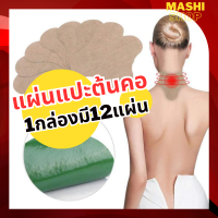 แผ่นแปะต้นคอ crevical plaster (1 ซอง มี 12 ชิ้น) แผ่นแปะร้อนต้นคอ กระจายความร้อนลึกๆ รู้สึกผ่อนคลาย ปวดคอ ทำงานนานๆ จ้องโทรศัทพ์ จ้องคอมนาน