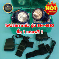 โปรพิเศษ!! 1 แถม 1 ไฟฉายคาดหัว รุ่น SN-4610 กำลังไฟ 10W แสงสีขาว พกพาไปสวน ไปนา ไปไร่ น้ำหนักเบา พกพาสะดวกต่อการใช้งาน