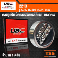 2213 UBC ตลับลูกปืนเม็ดกลมปรับแนวได้เอง สำหรับเพลาตรง รังเหล็ก (SELF ALIGNING BALL BEARINGS) จำนวน 1 ตลับ โดย TSS