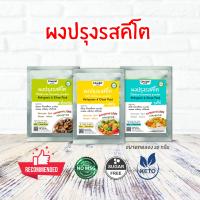 ผงปรุงรสคีโต ซองละ35บาท เครื่องปรุงรสคีโต อาหารคีโตketo100% seasoning keto cleanfood