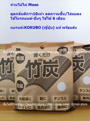 [นำเข้าจากญี่ปุ่น]ถ่านไม้ไผ่ Moso ดูดกลิ่นดีกว่า10เท่า ลดความชื้น/ไล่แมลงใช้ในรถยนต์ ใช้ได้ 6 เดือน /นำกลับมาใช้ใหม่ได้ แบรนด์:KOKUBO