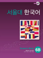 แบบเรียนภาษาเกาหลี Seoul National University Korean เล่ม 6B + CD 서울대 한국어 6B Students Book + CD Seoul National University Korean 6B Students Book + CD SNU Korean ส่งฟรี