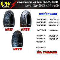 ยางนอกรถมอเตอร์ไซด์ (Tubeless) Champion ยางเรเดี่ยน ขอบ 10,11,12,13,14,15 สำหรับ MSX,ZOOMER-X,Q-BIX,PCX,GRAND FILANO,CLICK,N-MAX,X-MAX,SCOOPY-i