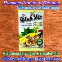 แป้งขนมเบื้องญวน เวียดนาม แท้ Bánh Xèo สำเร็จรูป ผสมน้ำใช้ได้เลย Made in Vietnam รสชาติต้นตำหรับ ทำง่ายไม่ยุ่งยาก