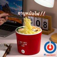 FI.หม้อชาบู หม้อมินิไฟฟ้า แบบพกพาและขนาดเล็ก หม้อหุงข้าว หม้อเด็กหอ Electric Multi cookers