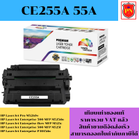 ตลับหมึกโทนเนอร์ HP 55A CE255A (เทียบเท่าราคาพิเศษ) FOR HP LaserJet Pro M521dw/M525dn/M525c/P3015dn