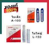 ใบมีดคัตเตอร์ ใหญ่/เล็ก L-150 และ A-100 Spare Blade บรรจุ 6 ใบ/กล่อง ใบมีด 45องศา กล่องพลาสติคขาว ถุงน้ำเงิน UBmarketing