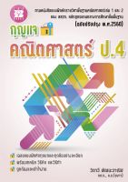 กุญแจคณิตศาสตร์ ป.4 (หลักสูตรใหม่ 2560)