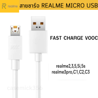 สายชาร์จสำหรับ 4A REALME  VOOC  (Micro Usb) รองรับการชาร์จด่วน Realme2 Realme3 Realme5 5i 5S 3Pro C1 C2 C3และอีกหลายรุ่น