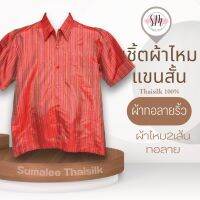 Thai Silk Shirt 036 เสื้อเชิ้ตผ้าไหม เสื้อเชิ้ตผู้ชายแขนสั้นผ้าทอลายริ้ว ชายเสื้อตัดตรง ใส่สบาย เหมาะเป็นของขวัญให้กับคุณผู้ชาย ของขวัญวันพ่อ