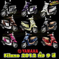 ชุดสี แฟริ่ง กาบ แท้ศูนย์ FILANO ฟิลาโน่ ปี 2012 สี ทั้ง 9 สี ชุดสี แฟริ่ง YAMAHA FILANO115S 2012