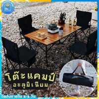 โต๊ะแคมป์ปิ้ง โต๊ะพับได้ โต้ะพับ Camping โต๊ะพับกลางแจ้ง ตั้งแคมป์ โต๊ะสนาม โต๊ะกาง โต๊ะอเนกประสงค์ โต๊ะพกพา โต๊ะตั้งวง โต๊ะบาบีคิว