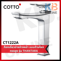 CT1222A ก๊อกเดี่ยวอ่างล้างหน้าแบบก้านโยก (ทรงสูง) รุ่น ธารธารา COTTO