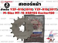 สเตอร์หน้า Jomthai สำหรับ Yamaha R15 M-slaz Exciter150 MT-15 XSR155 Spark115i Spark135 WR155 # สเตอร์ อะไหล่ สเตอร์แต่ง สเตอร์ซิ่ง Mslaz mt15 xsr R155 อะไหล่ซิ่ง สเตอร์พระอาทิตย์