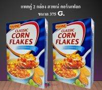 เก็บเงินปลายทาง แพคคู่ 2 กล่อง ฮาทเน่ คอร์นเฟลก 375g. สินค้านำเข้า ผลไม้อบแห้ง ธัญพืช