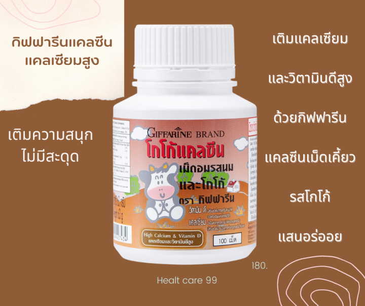 ส่งฟรี-กิฟฟารีน-แคลซีน-รสโกโก้-100เม็ด-นมเม็ดเพิ่มสูง-สำหรับเด็ก-นมเม็ดแบบเคี้ยว-เพิ่มความสูง-บำรุงกระดูกและฟัน