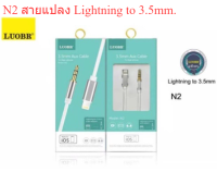 LUOBR N2 ​สาย Aux สำหรับ Lightning เป็น แจ็ค 3.5mm Aux Lightning to สายถึง 3.5 มิลลิเมตร Aux Cable