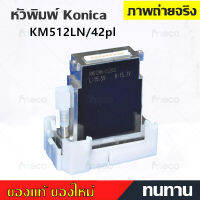 Konica KM512 LN 42PL ของแท้ เดิมญี่ปุ่น หัวพิมพ์