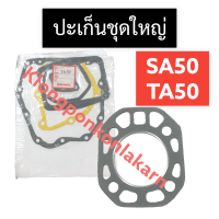 ปะเก็นชุดใหญ่ (ปะเก็นฝาสูบ + ปะเก็นชุด) ยันม่าร์ SA50 TA50 ปะเก็นชุดใหญ่sa ปะเก็นชุดsa50 ปะเก็นฝาสูบsa ปะเก็นชุดใหญ่TA ปะเก็นชุดTA50 ปะเก็นฝาสูบTA