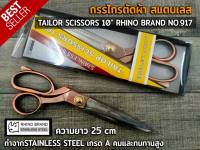 กรรไกร กรรไกรตัดผ้า สแตนเลส เกรด A คมและทนทานสูง TAILOR SCISSORS 10" RHINO BRAND NO.917 ขนาด 10 นิ้ว ทำจากSTAINLESS STEEL