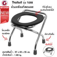 Getservice ส้วมเคลื่อนที่ Portable toilet  เก้าอี้นั่งถ่ายสแตนเลส เก้าอี้ส้วม Thaibull รุ่น TL002 (สแตนเลส)